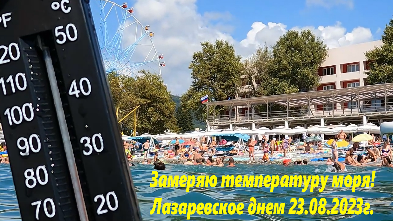 Температура воды в лазаревском сегодня. Картинка Лазаревское 23.08.2015-01.09.2015.