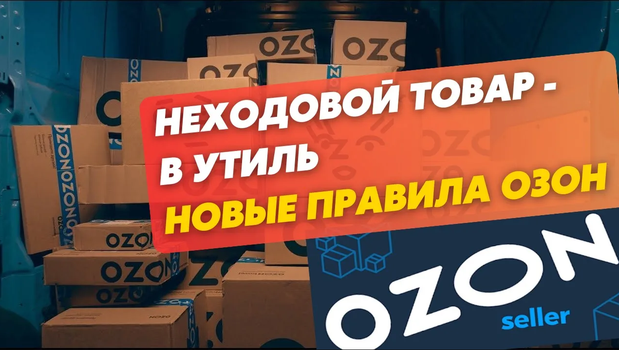 Накрутка озона на товары. Товары на Озон с бесплатной доставкой. Склад уцененных товаров Озон. Заявка на вывоз товара со склада Озон. Склад утилизации Озон СПБ.