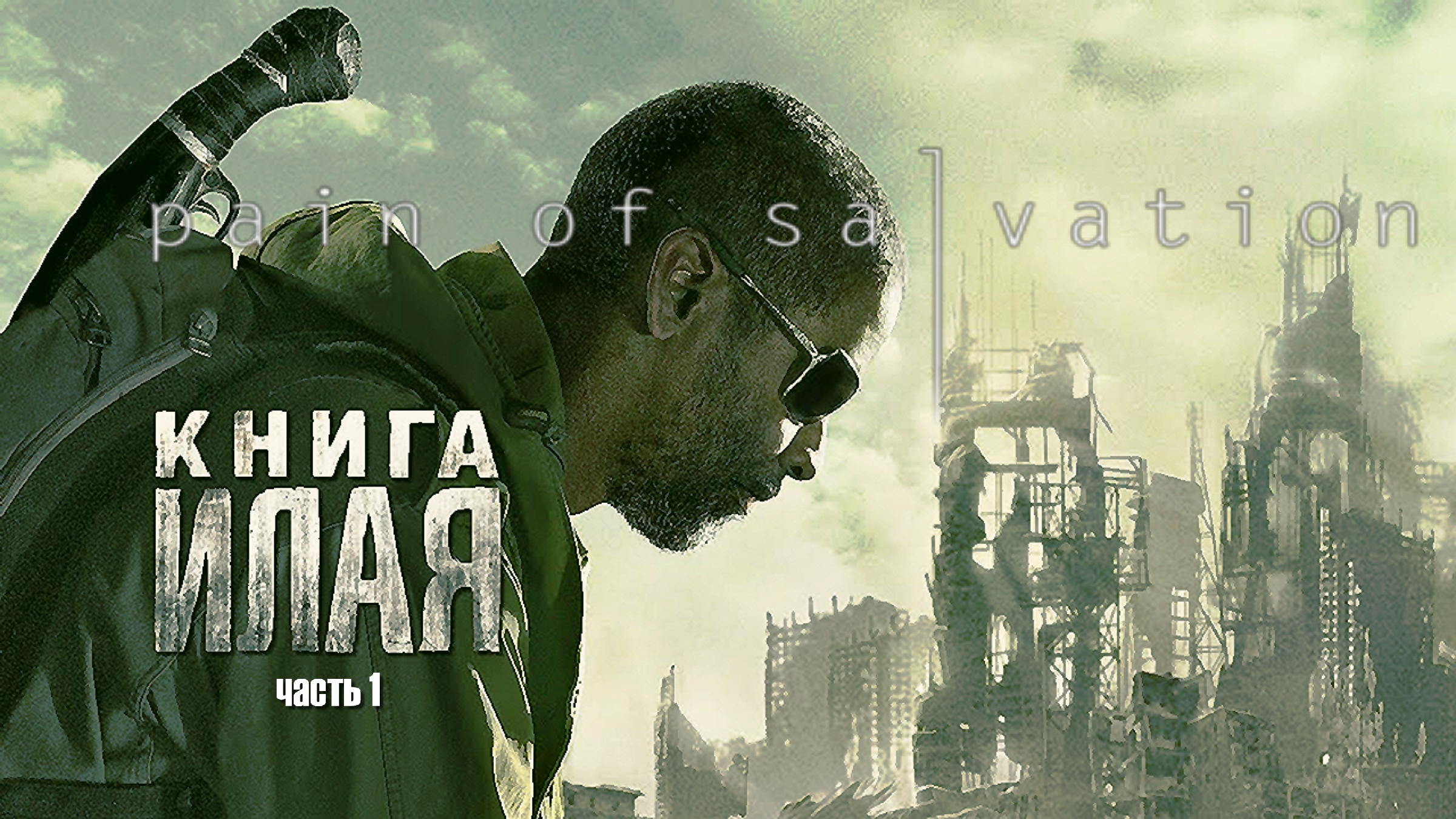 джон дэвид вашингтон книга илая. илая волес. книга илая 2010. дензел вашингтон илай. книга илая 2010 постер.