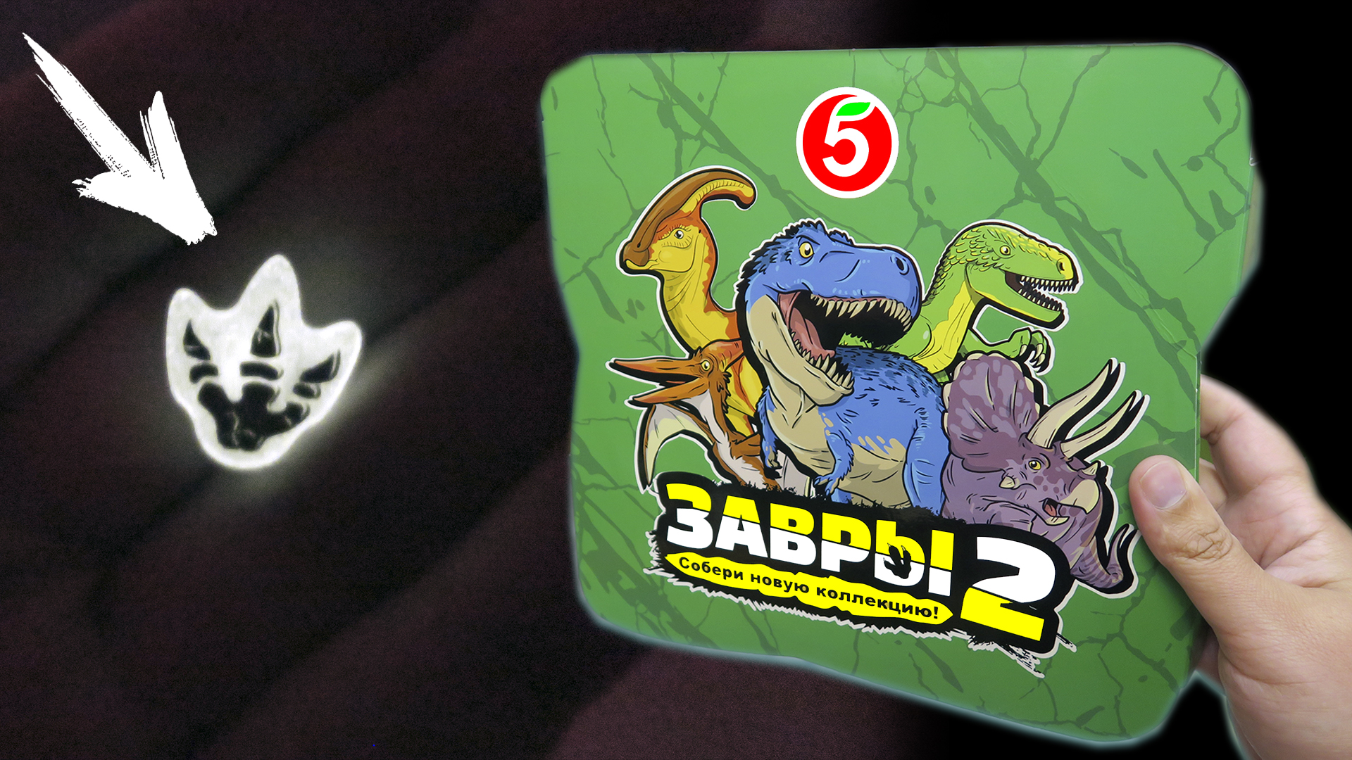 Динозавры из пятерочки коллекция. Завры 2 получить приз. Динозаврики пятерочка. Завры из пятерочки. Динозавры игрушки из пятерочки.
