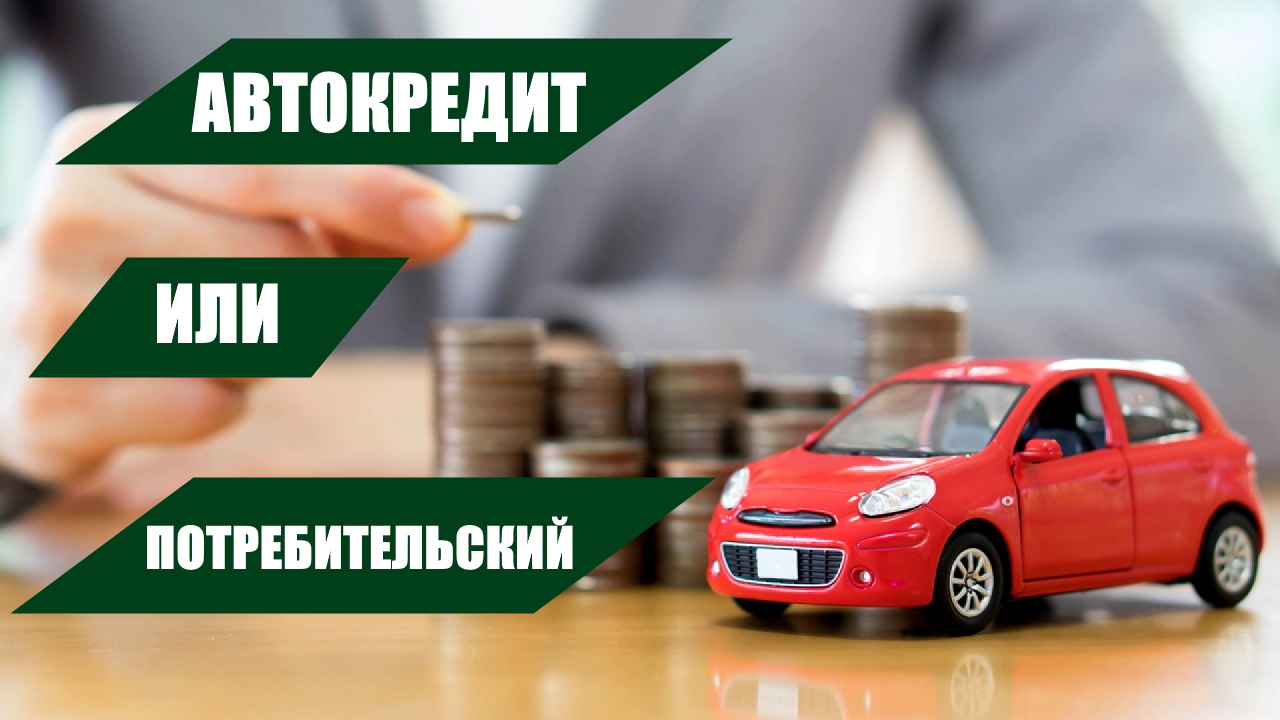 Выгодные условия автокредита в банках. Автокредит. Автокредит или потребительский. Автокредит в сельхозбанке. Автокредит Россельхозбанк.