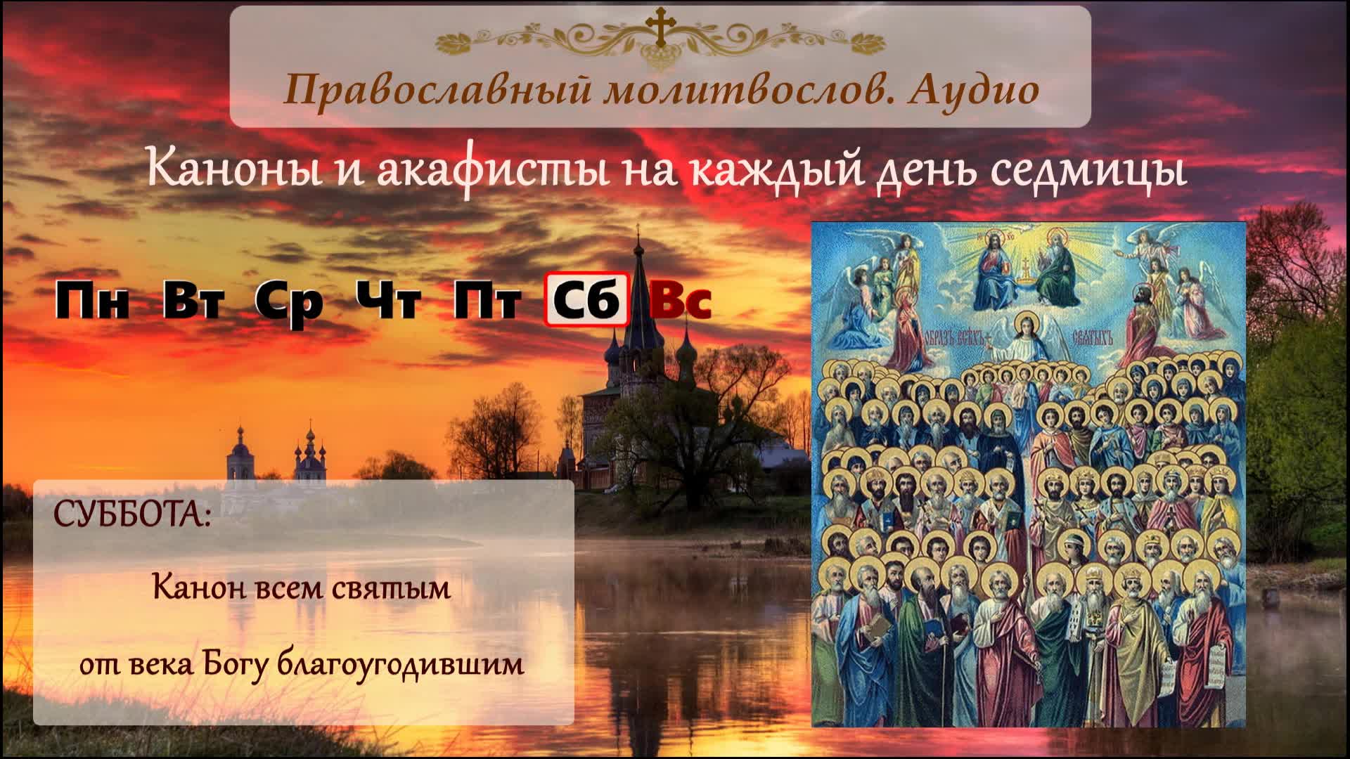 Канон всем святым. Православные каноны. Что такое канон в православии. Акафист всем святым от века Богу благоугодившим.