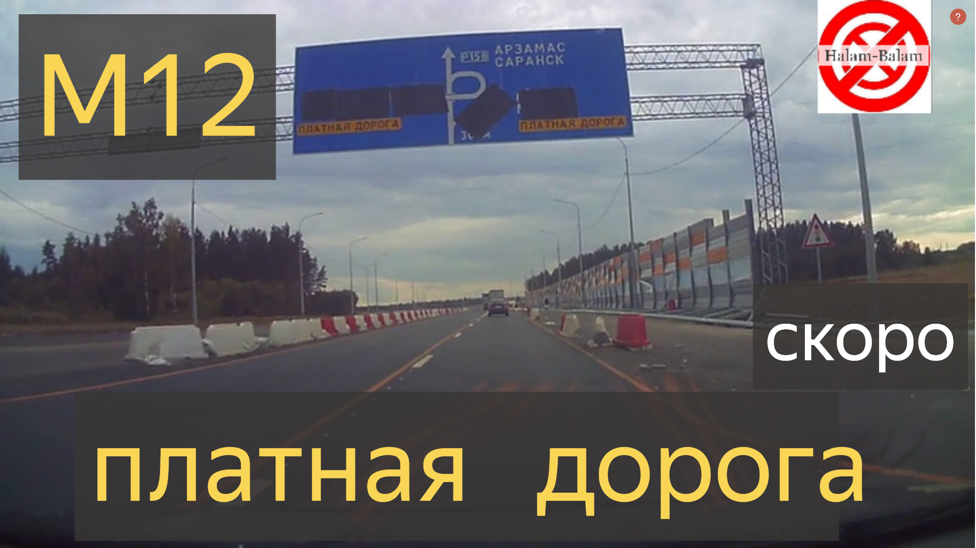 Сколько от москвы до арзамаса. М12 Москва Арзамас. Москва Арзамас платная дорога 2024. Открыли или нет платную дорогу Москва Казань. Сергач Арзамас.