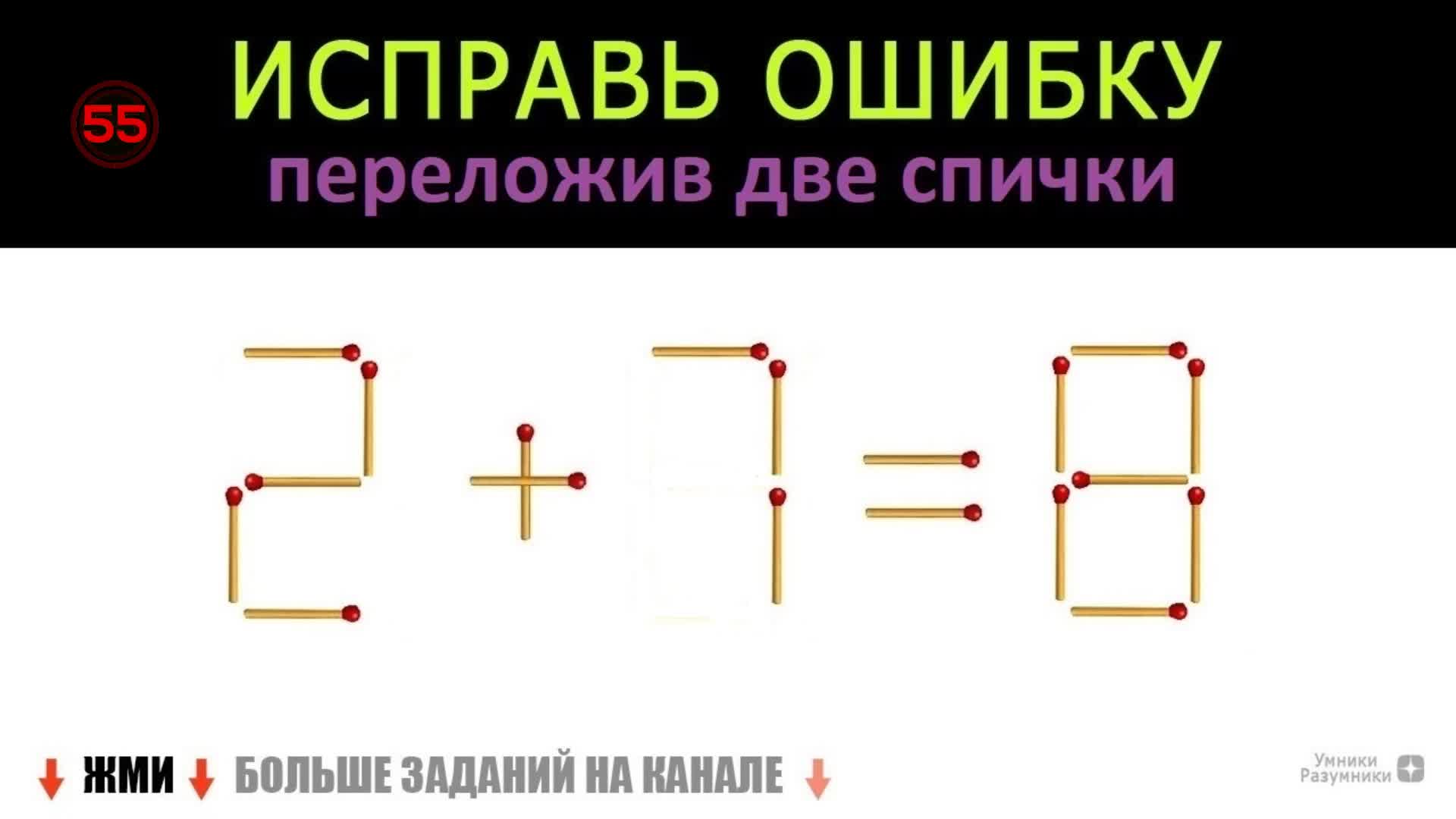 Какое максимальное число можно получить переложив две спички на рисунке 508