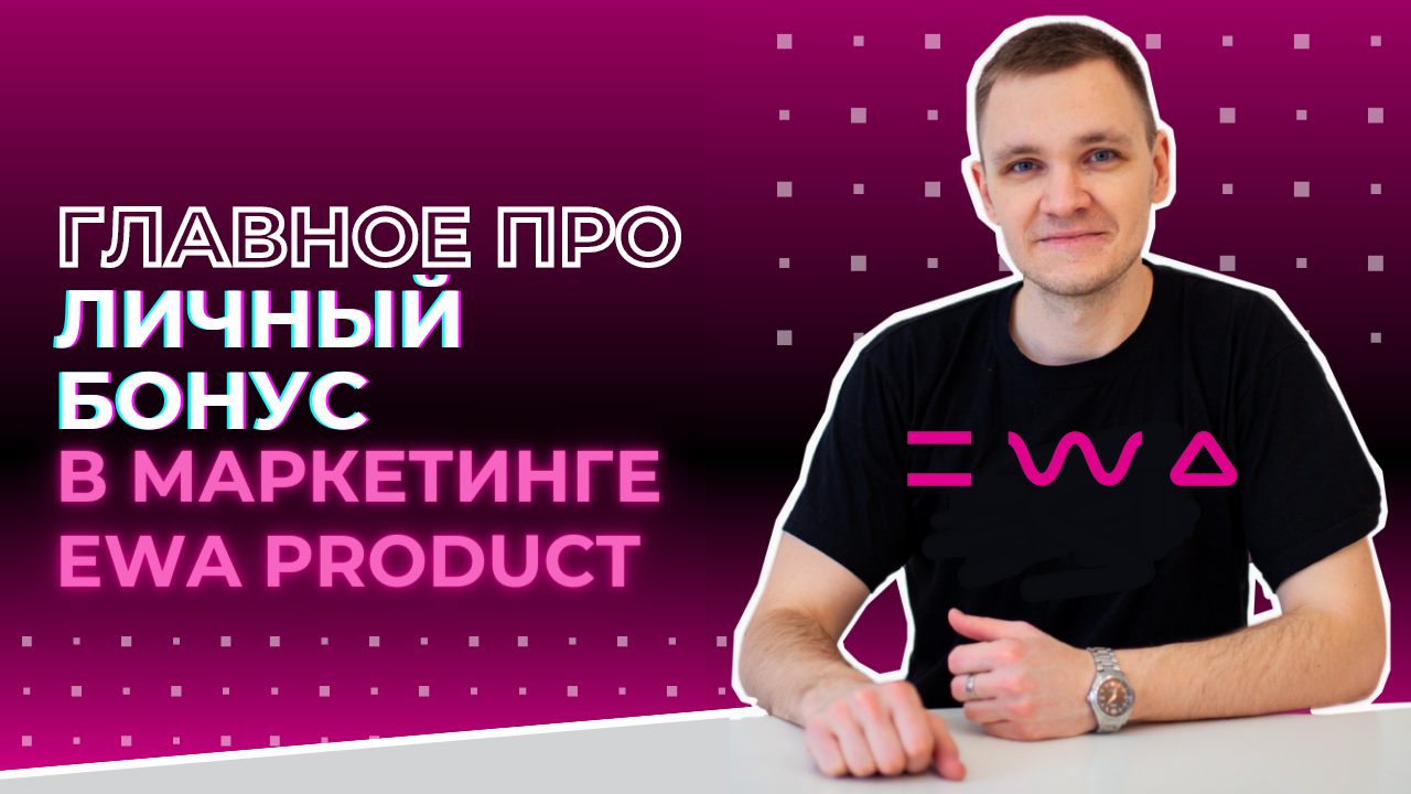 Ewa product маркетинг план