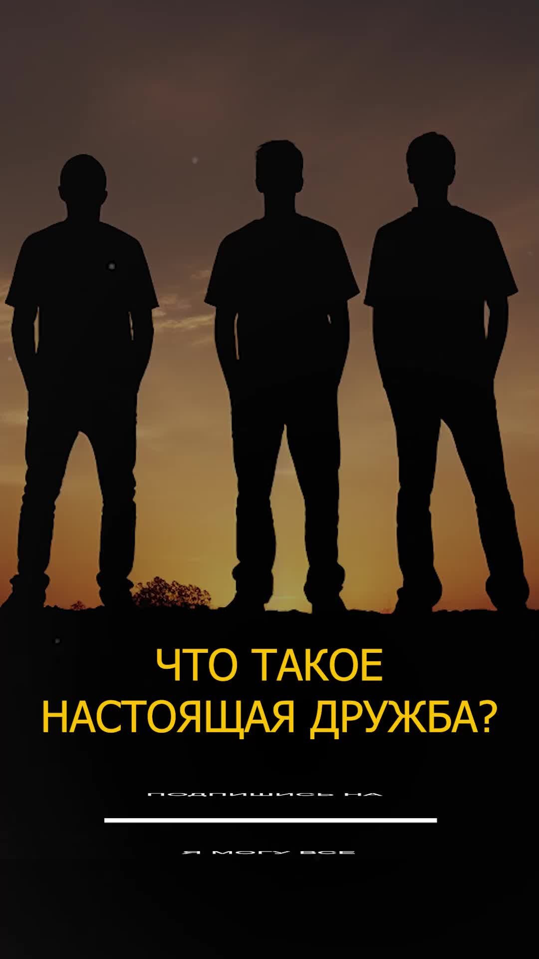 Правда дружбы