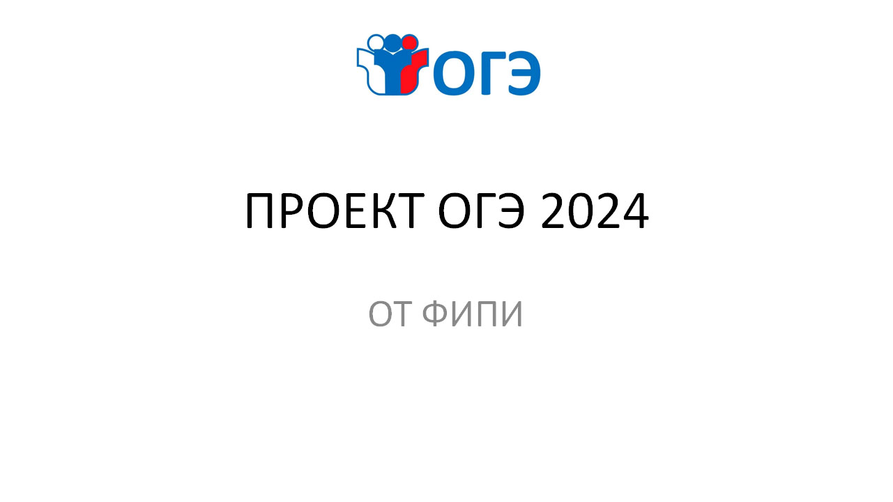 Решу огэ математика 2024 год