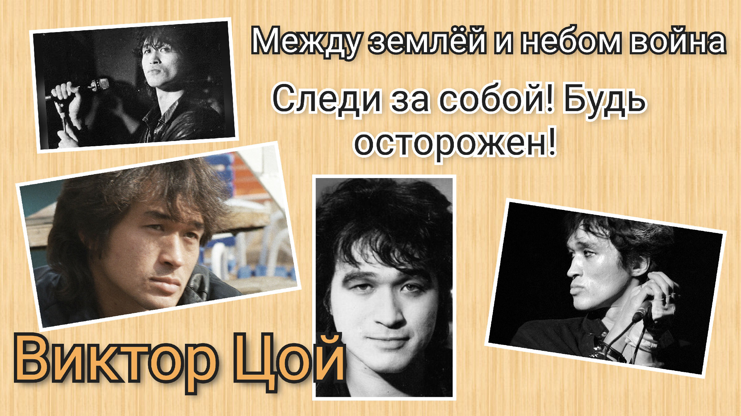 между землёй и небом война цой. виктор цой из пластика. цой между землей. текст песни цоя между небом и землей война. кино война цой.