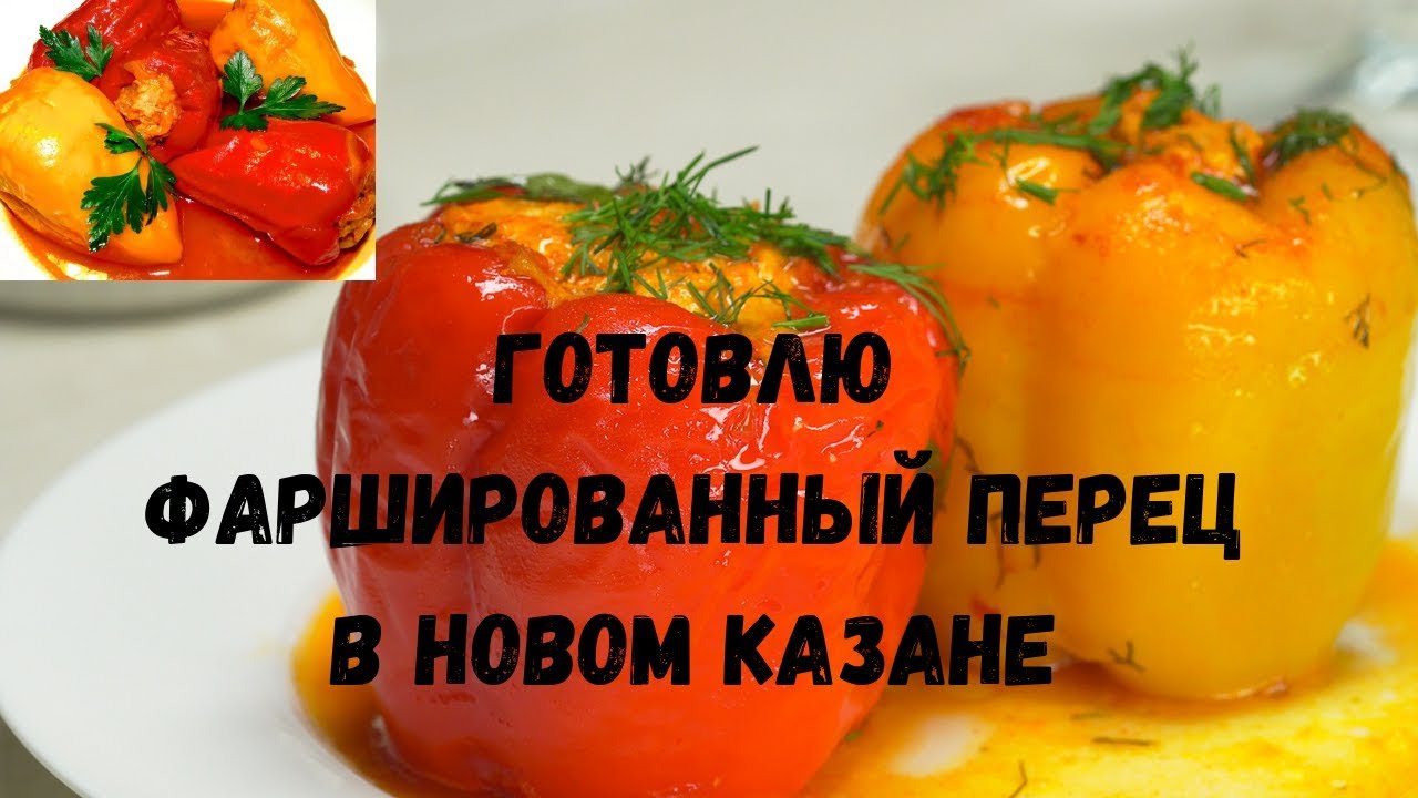 Сколько варить фаршированные перцы