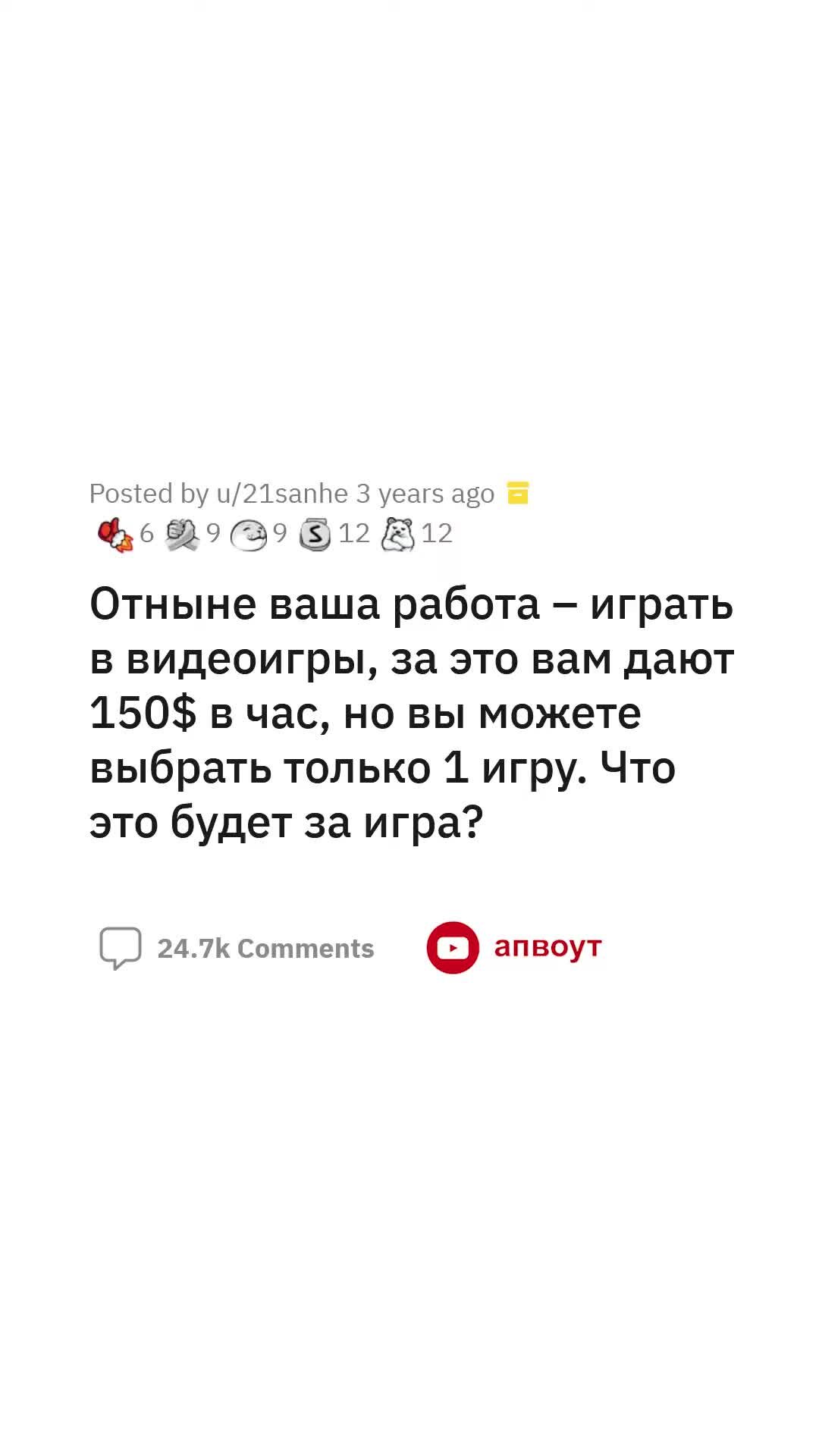 апвоут | Тебе ПЛАТЯТ, чтобы ты ИГРАЛ в одну ИГРУ. Какую выберешь? #апвоут  #реддит #апвоутистории #shorts | Дзен