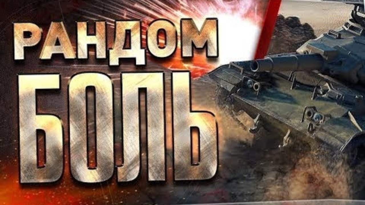 Рандом д д. Рандом д д. Ночной рандом стрим. Рандом в танках. Рандом д д.