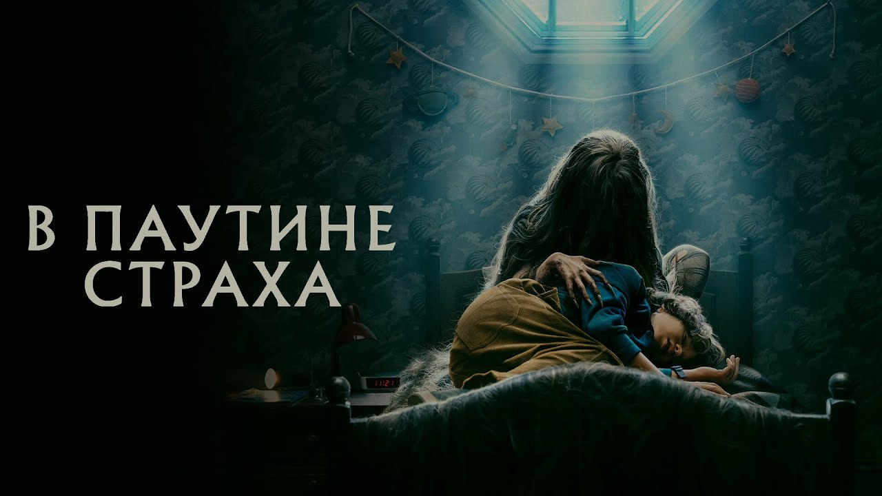 в паутине страха (2023). паутина страха 2024. паутина страха 2024. боязнь паутины. паутина страха 2024.