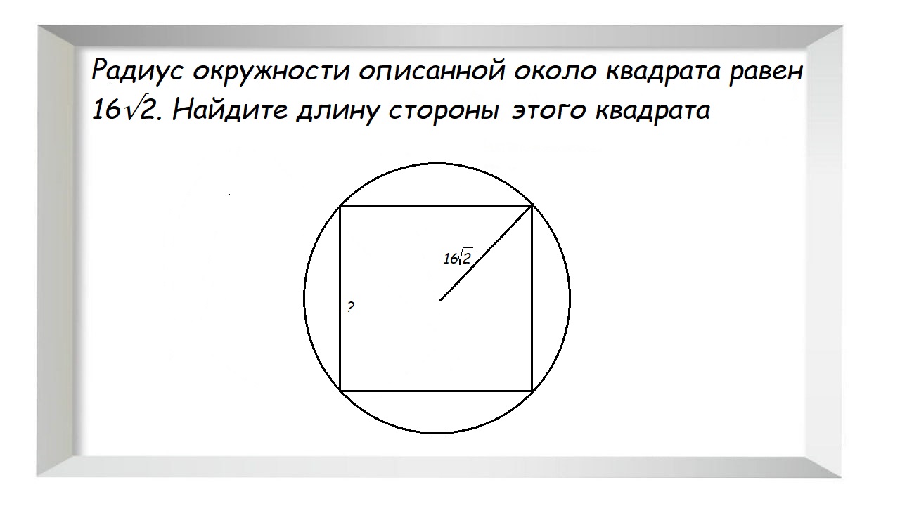 Найдите площадь квадрата описанного вокруг окружности 3. Окружность описанная около квадрата. Радиус описанной окружности около квадрата. Радиус круга описанного около квадрата. Описанной вокруг квадрата.