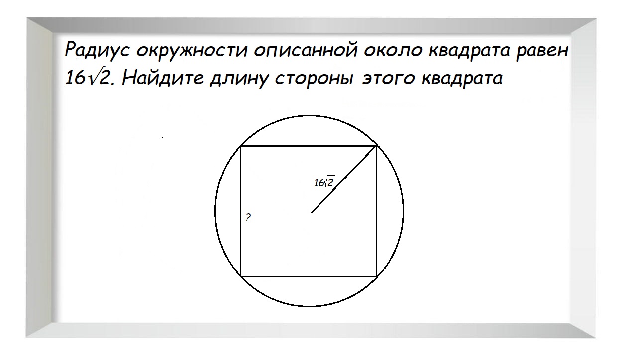 Радиус окружности описанной около квадрата равен 6