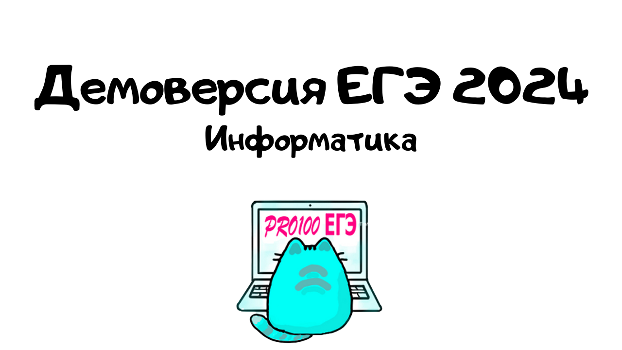 Разбор демо информатика. ЕГЭ Информатика 2024. ЕГЭ по информатике 2024 демоверсия. ОГЭ Информатика 2024. Крылов ЕГЭ 2024 Информатика.