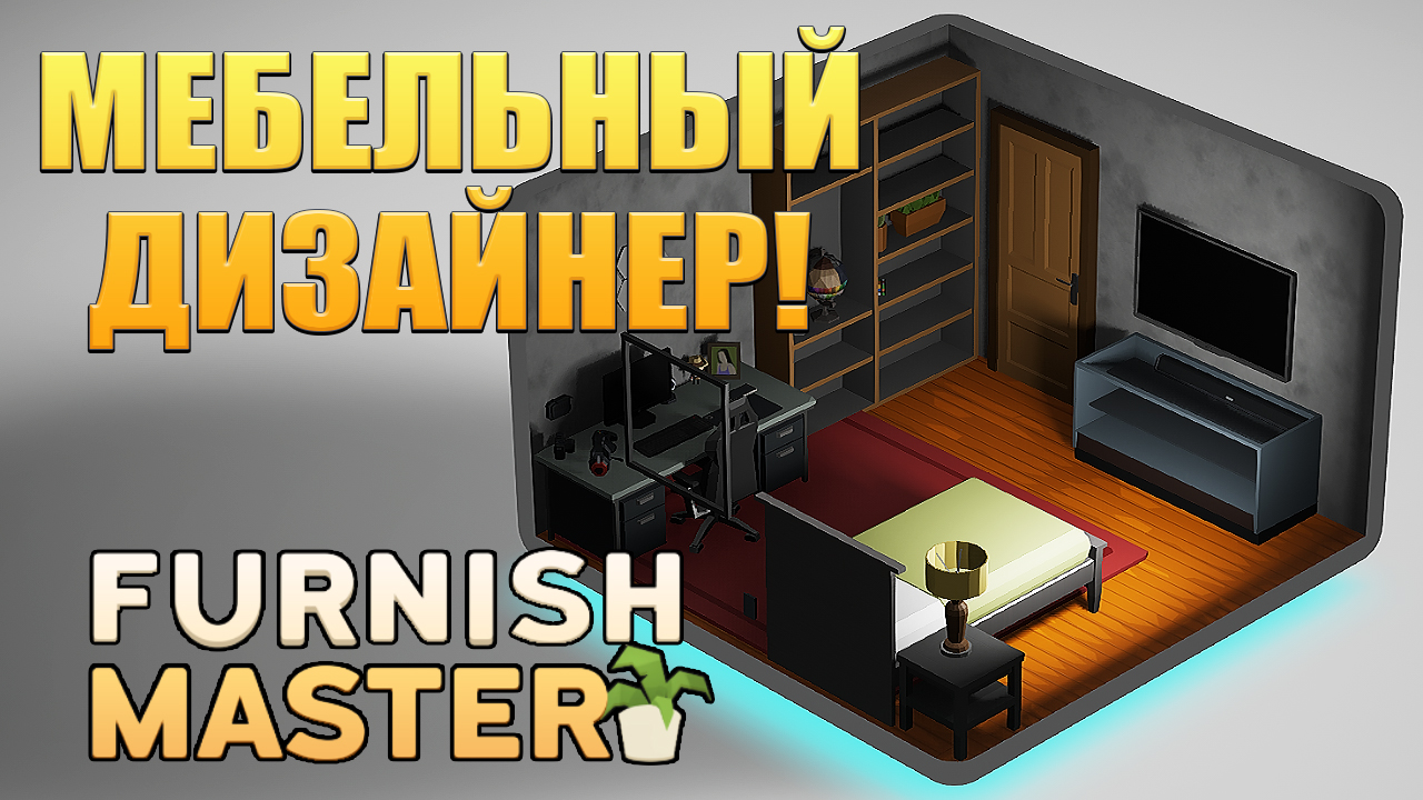 Furnish master обложка. диван олли мвк. Furnish master. Furnish master. современный стиль в интерьере.