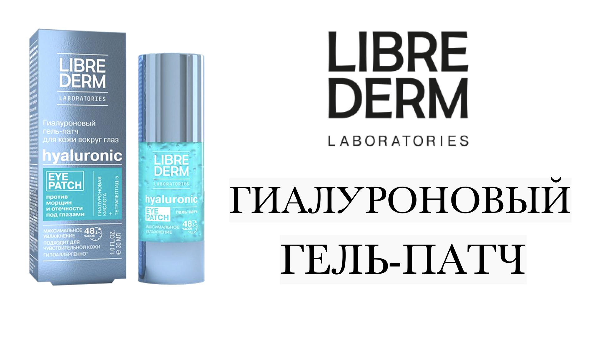 Патч-гель вокруг глаз 30 мл увлажняющ. Спрей профилактика грибка. Либридерм гиалуроновый гель патч. Гиалуроновый гель патч для кожи вокруг глаз. Либредерм гиалуроновая коллекция гель гомаж гиа.