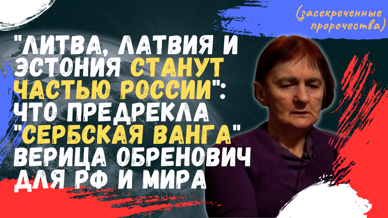 Сербская провидица верица обренович. Когда приходит беда. Цитаты про природу со смыслом. Пророчества Карабаха 2023.