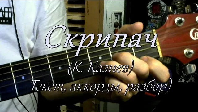 Текст песни скрипач. Казан Казиев скрипач. Скрипач караоке. Скрипач аккорды. Казан Казиев скрипач текст.