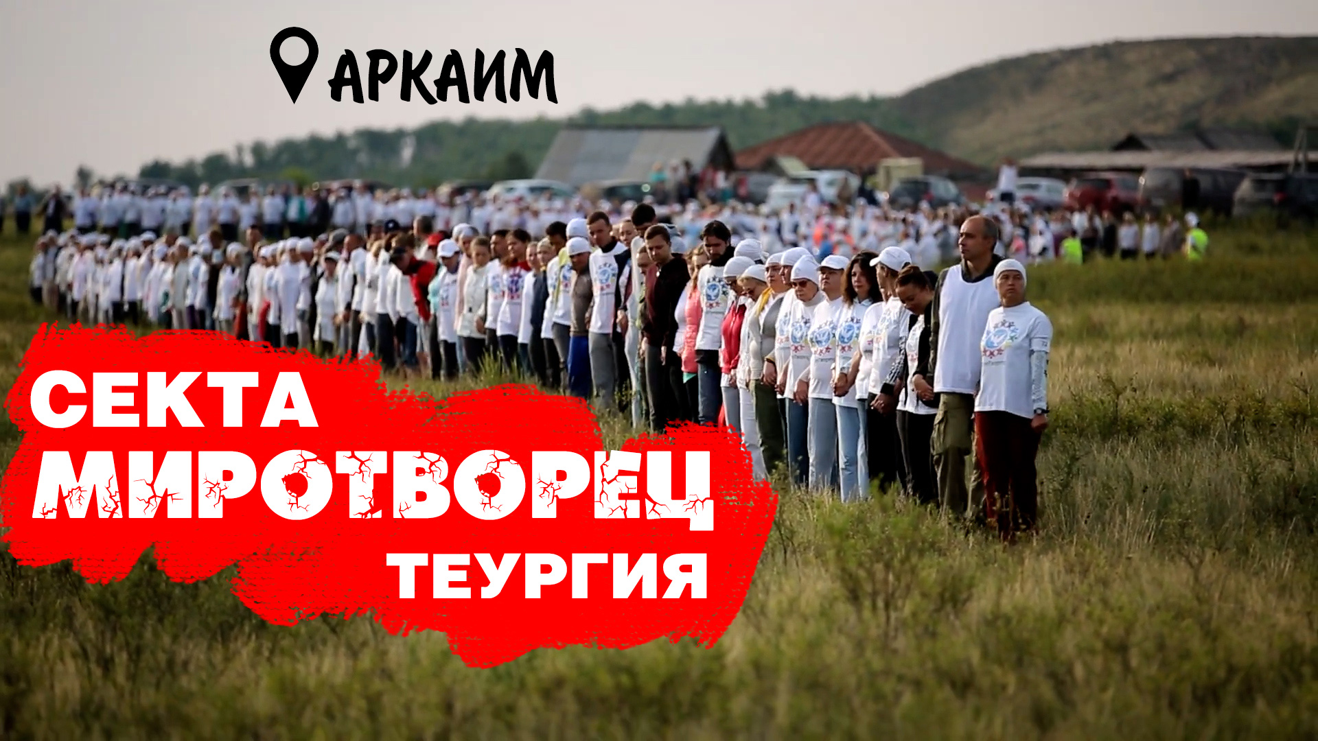 Секта екб. Секта Миротворец.