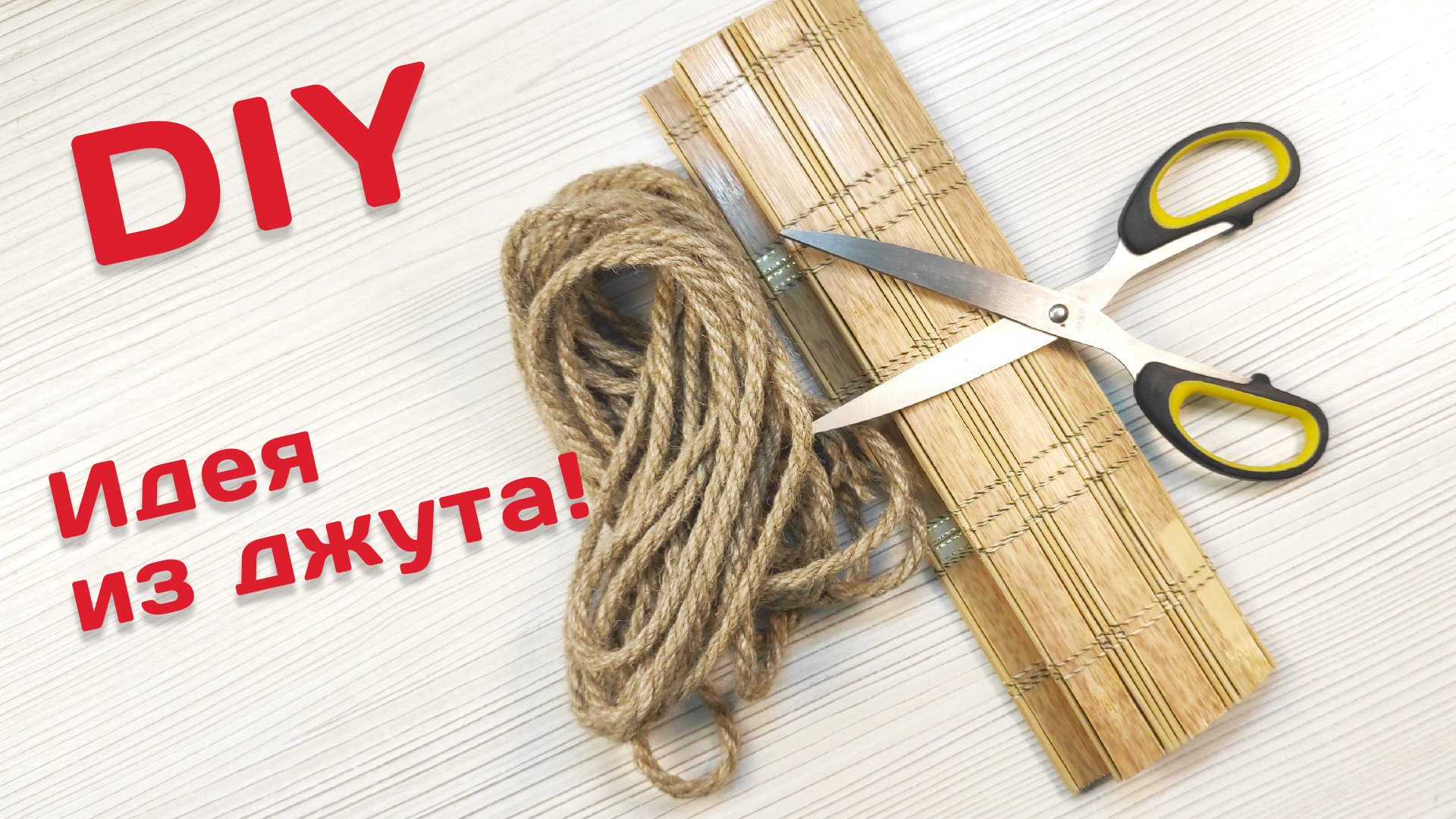 Super idea. Поделки самоделки своими руками из джута.