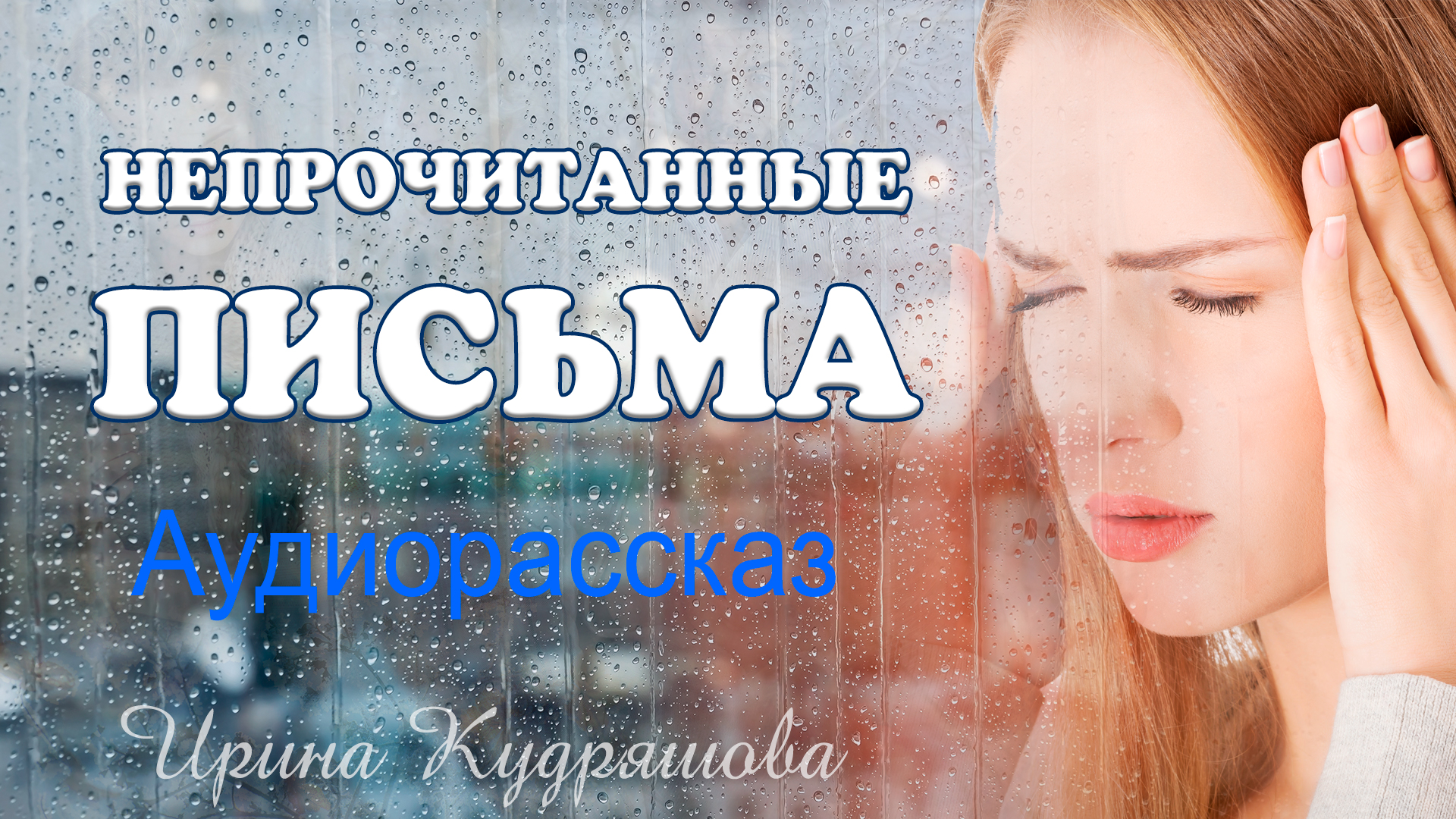 рассказы ирины кудряшовой слушать бесплатно на ютубе. ирина кудряшова аудио рассказы. ирина кудряшова рассказы. стукова ирина русимовна. ирина кудряшова любовные романы.