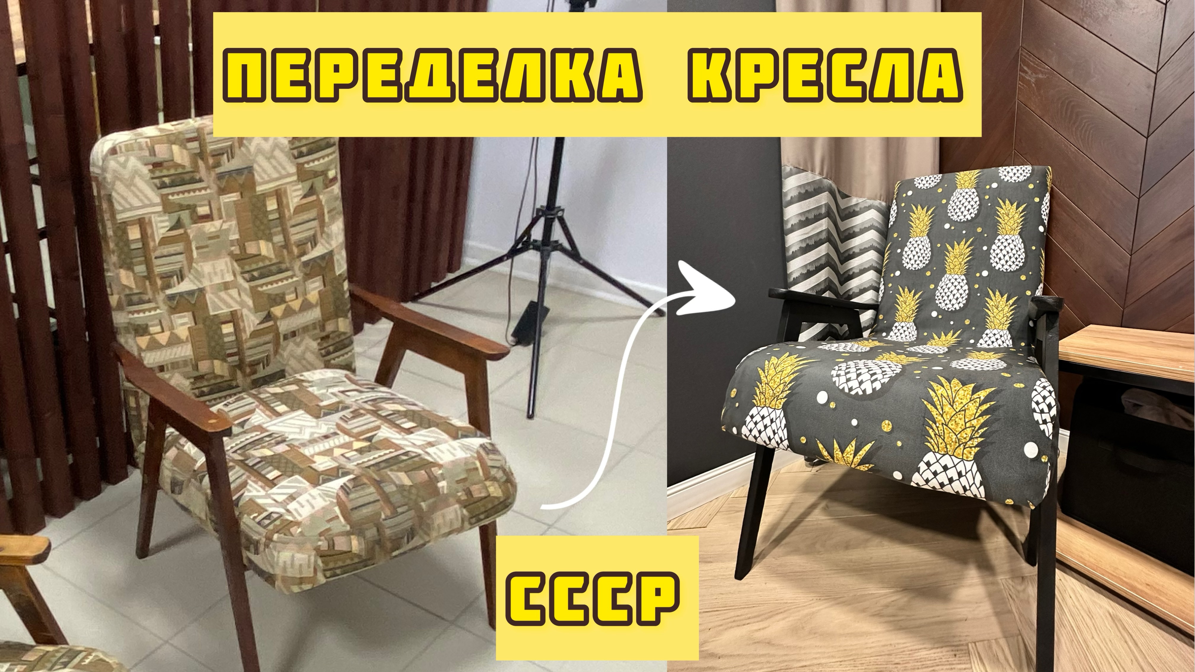 Переделка кресла