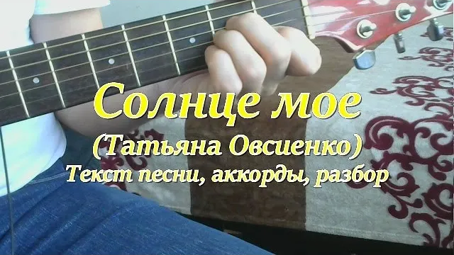 Песня под гитару солнце. Солнце мое слова Овсиенко. Текст песни солнце мое Овсиенко. Солнышко моё на гитаре.