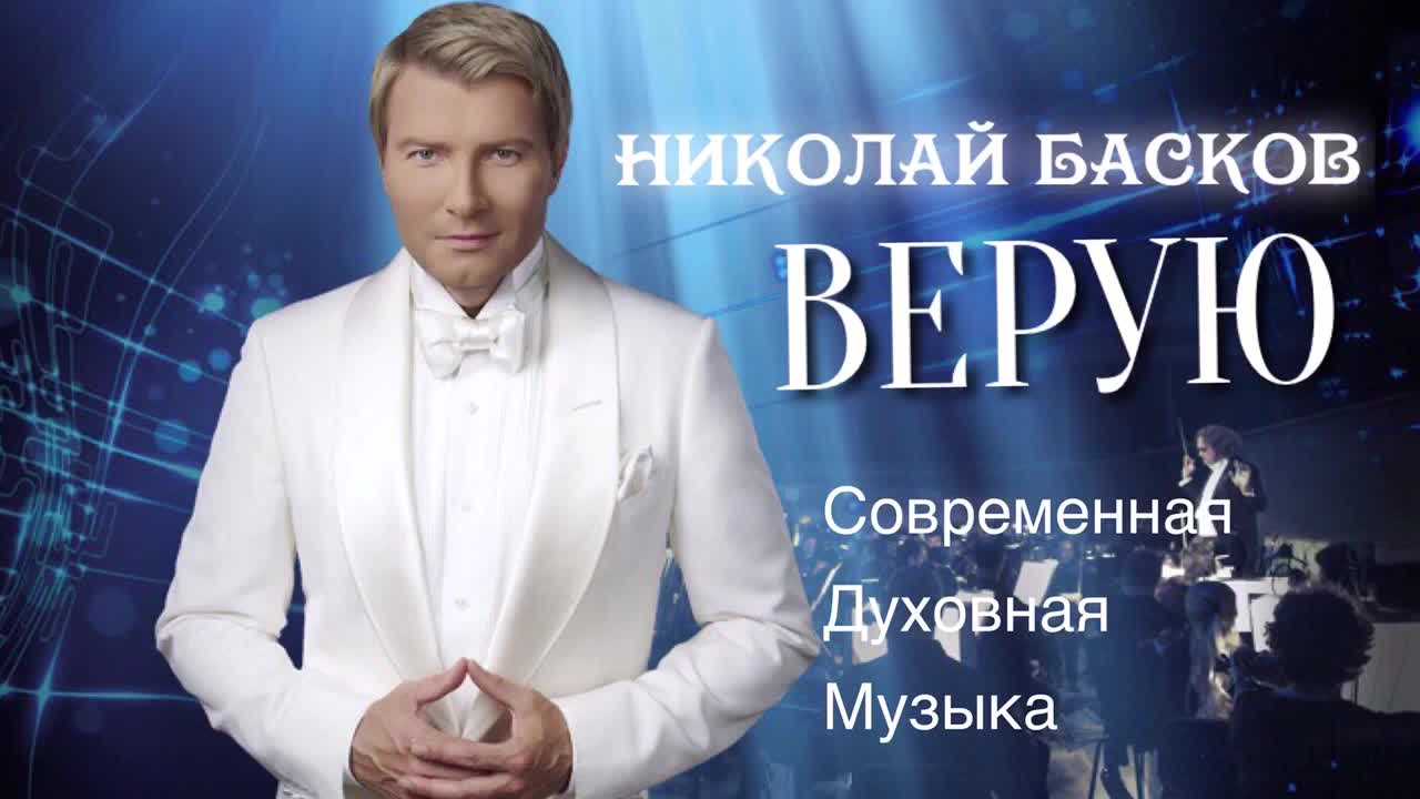 Николае басков mp3