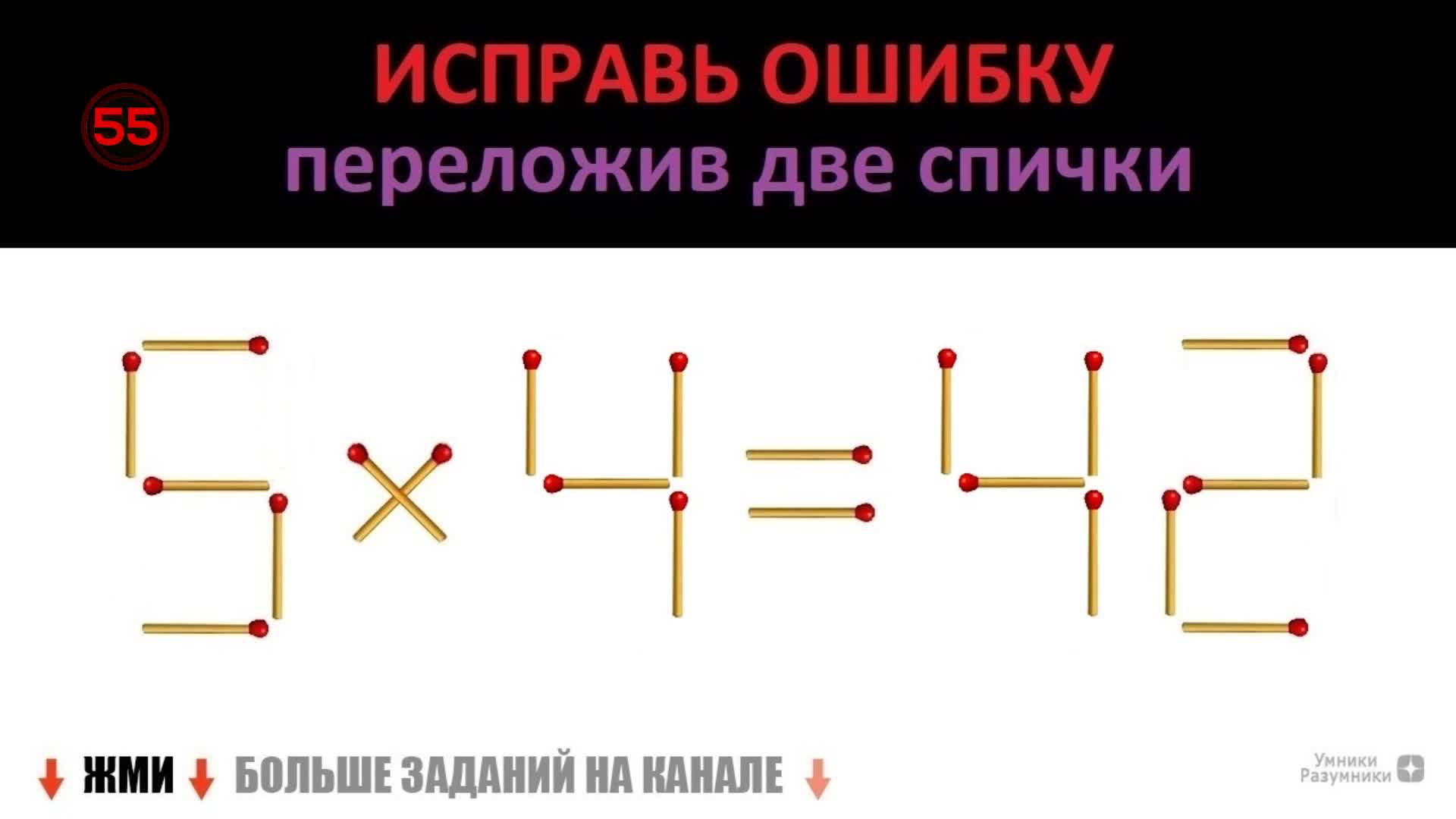 Переместите 2 спички чтобы создать стул с прямой спинкой