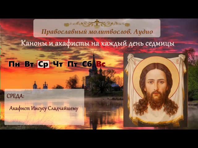 Акафист христу сладчайшему