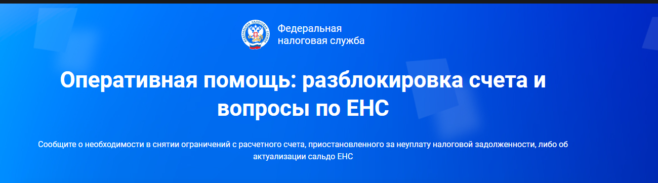 Приостановка счетов налоговой. ЕНС налоговая. Когда налоговая заблокировала счета картинки.