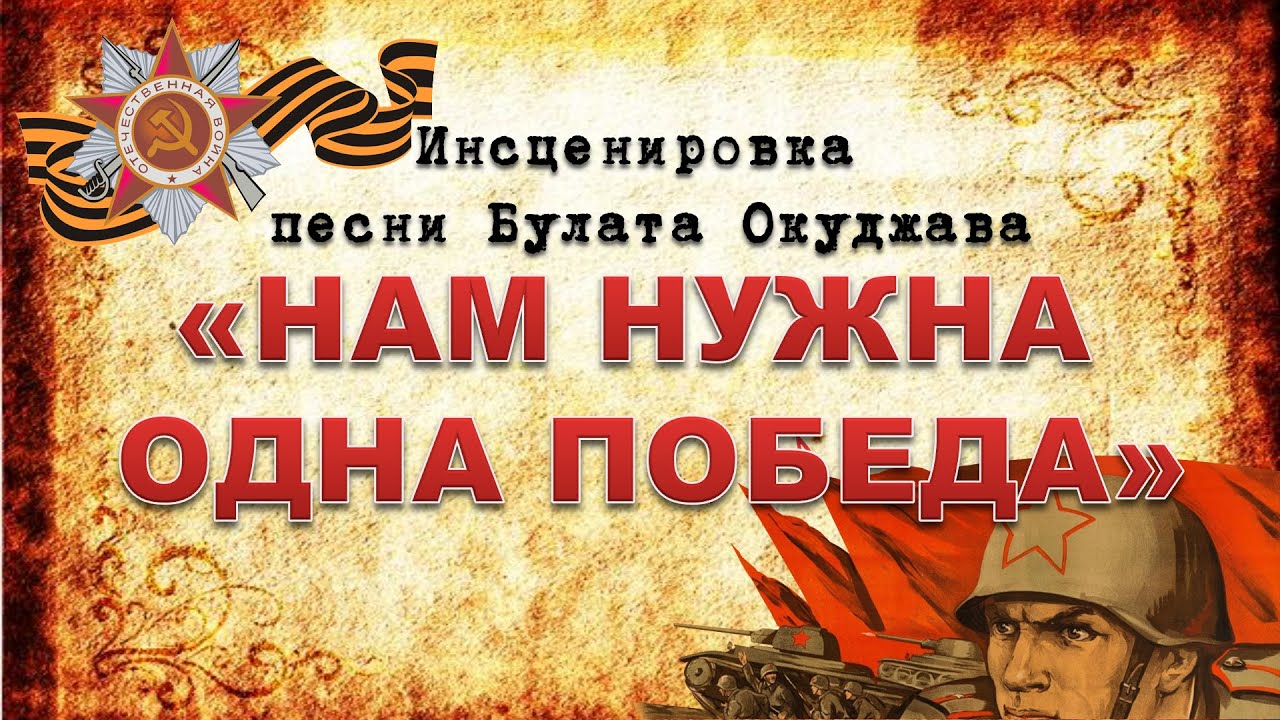 Инсценированная песня. Б.Окуджава "нам нужна одна победа". Нам нужна одна победа.