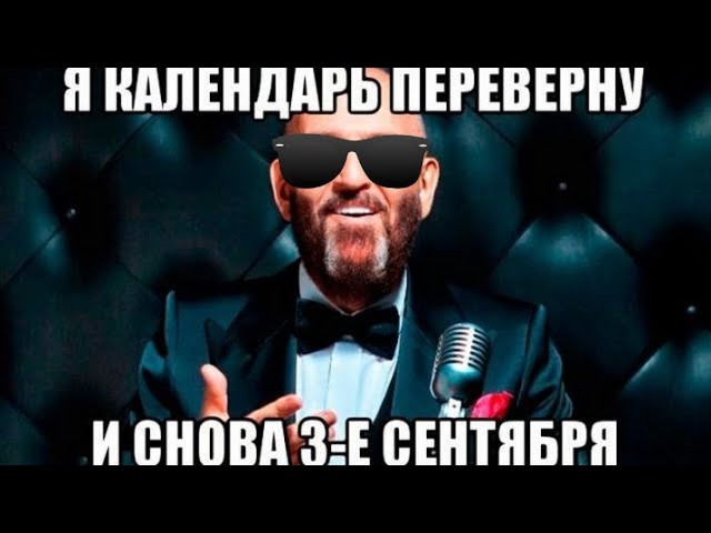 И снова третье сентября я календарь переверну. Шуфутинский 2023. Шуфутинский календарь. Я календарь переверну и снова 3 сентября Шуфутинский.