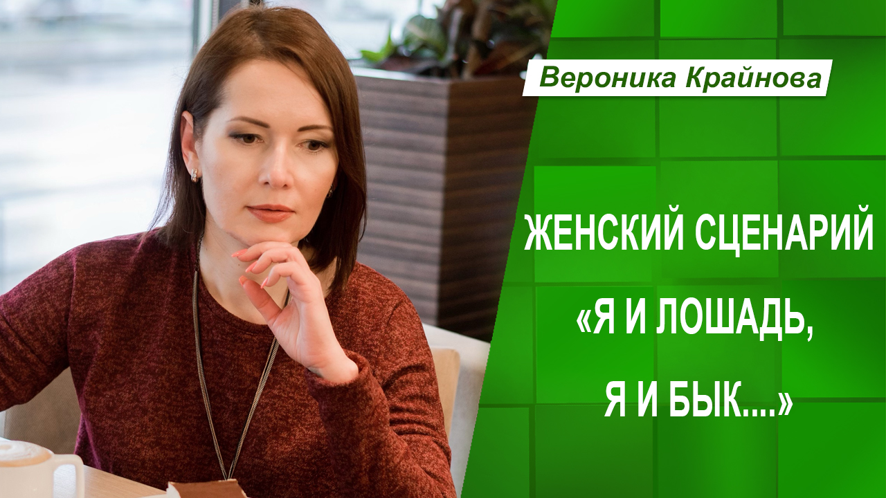 Женский сценарий "Я и лошадь, я и бык.."