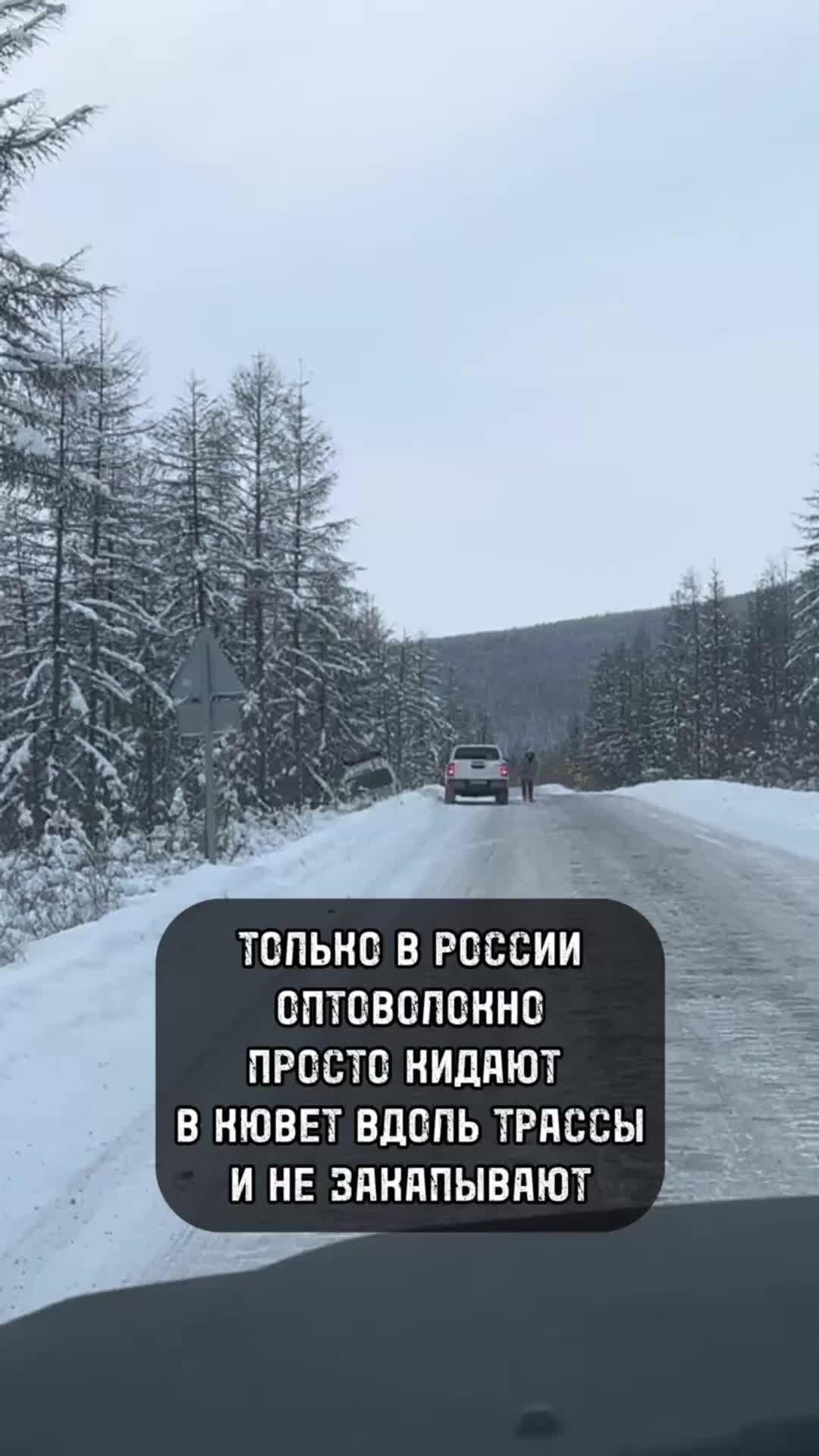 Жизнь в движении | Стройка по-русски. Кинуть оптоволокно вдоль трассы  Колыма даже не закапывая. Любая авария и интернет пропадает у людей🔥😂 |  Дзен