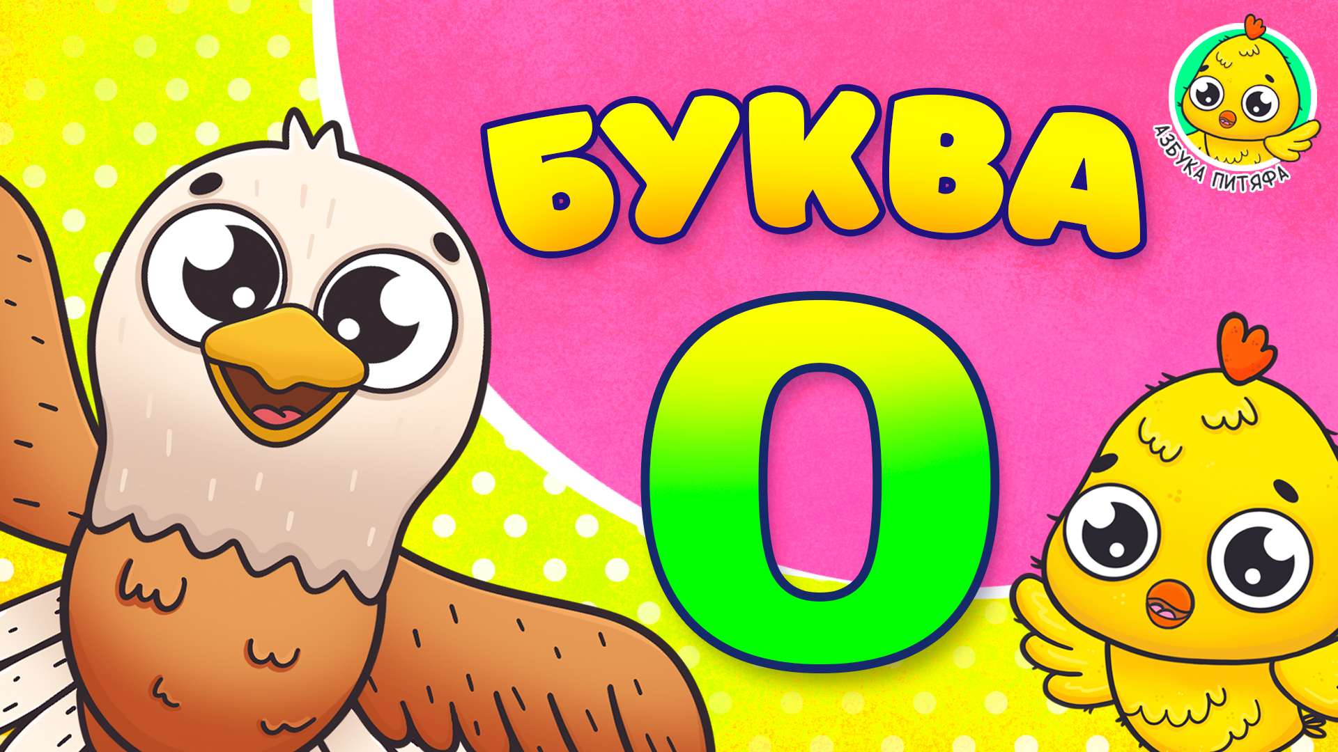 Мультиварик тв питяфа азбука. Питяф мультиварик. Буквы мультик. Алфавит со зверятами детский. Питяф.