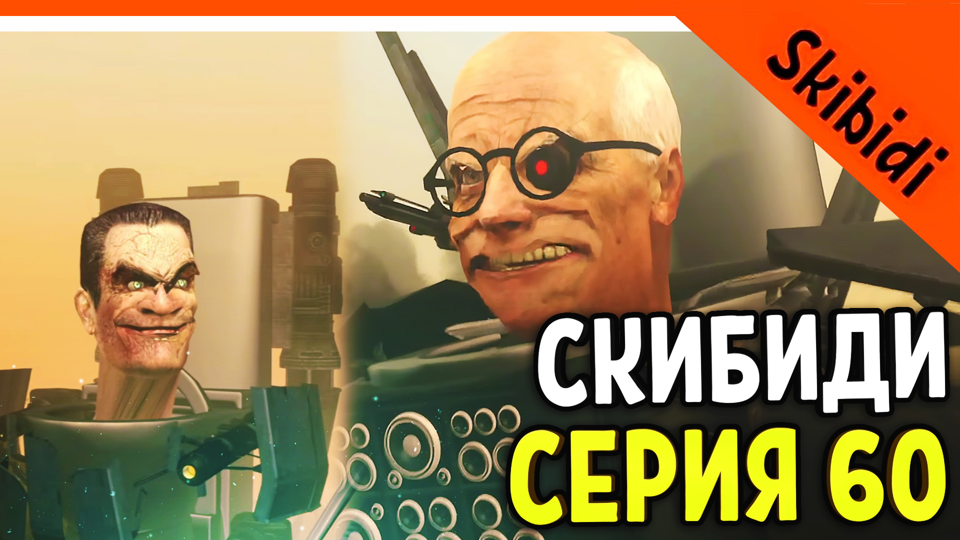 Включи про скибидистов. Титан учëный скибиди туалет. Скибиди туалет учёный 3.0.