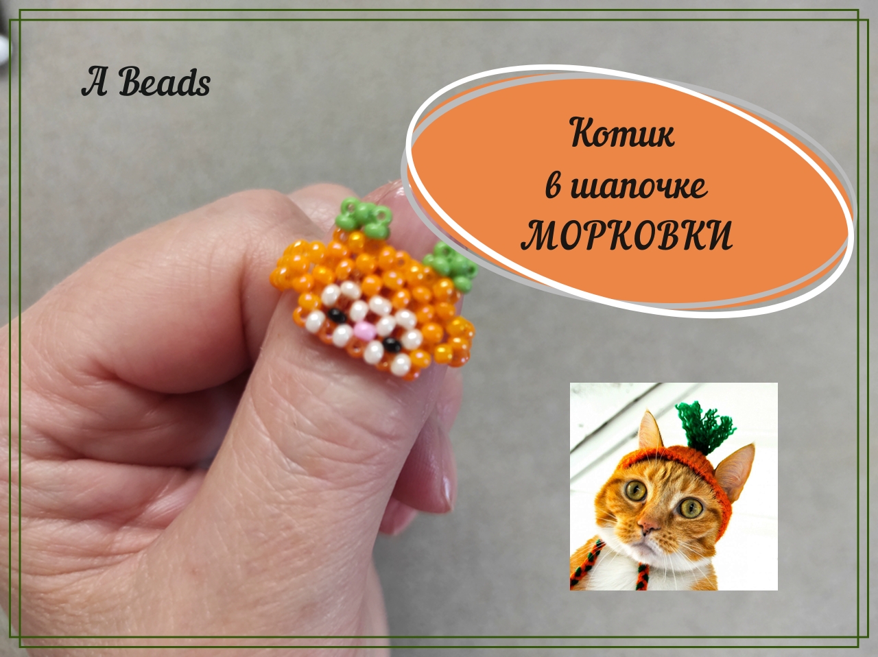 Колечко кот из бисера