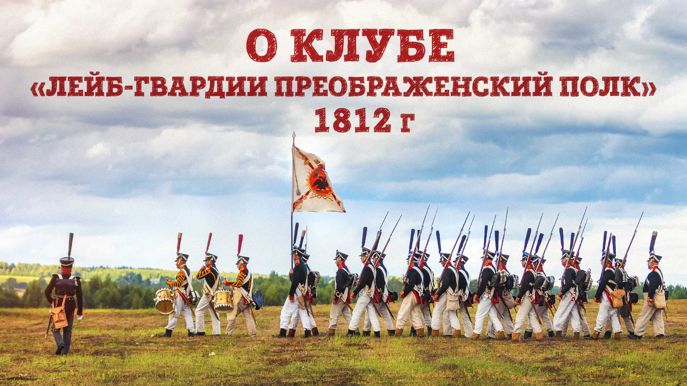 Семеновский полк в 1812 году