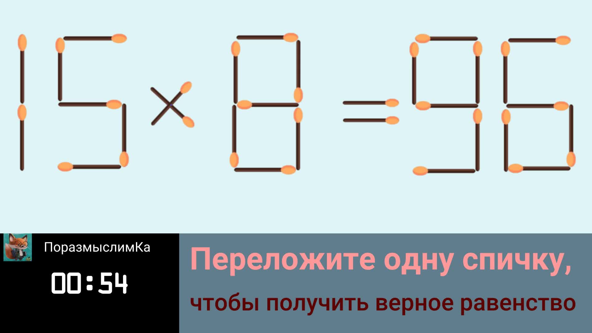 Переместите две спички чтобы создать стул с прямой спинкой