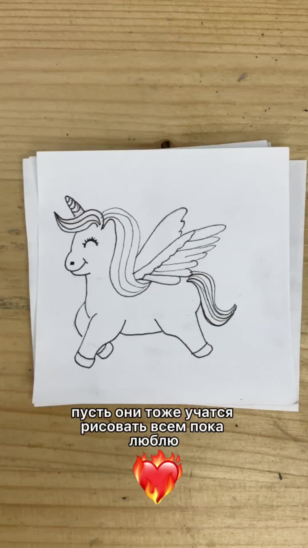 Как рисуется единорог