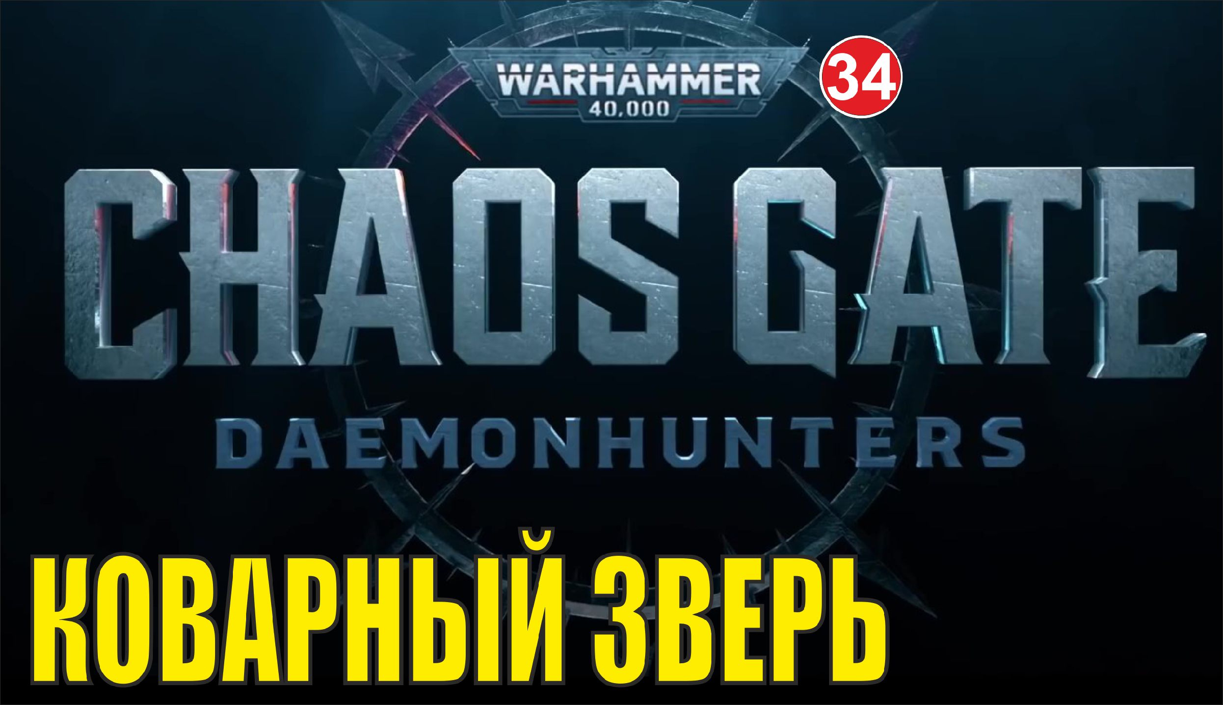 Warhammer 40 000 chaos gate daemonhunters купить ключ для steam фото 99