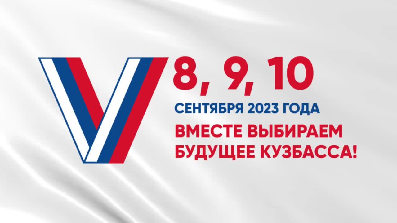 День выборов 2023 год. Выборы 2023. Выборы губернатора 2023. Единый день голосования 2023. Выборы в Кузбассе.