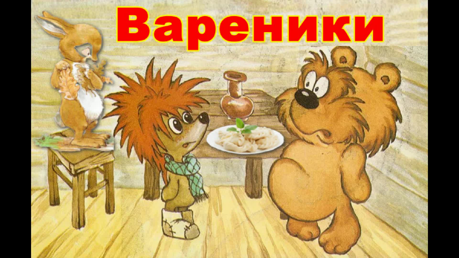 Сказка про ежика и медвежонка