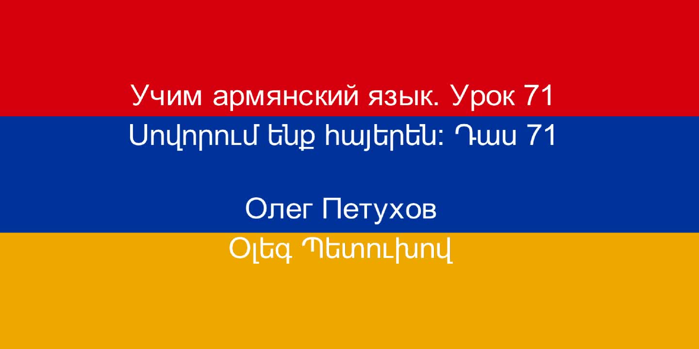 Текст на армянском языке. Приложение для армянского языка. Уроки армянского языка для начинающих с нуля. Приложение для армянского языка. Родной язык армян.