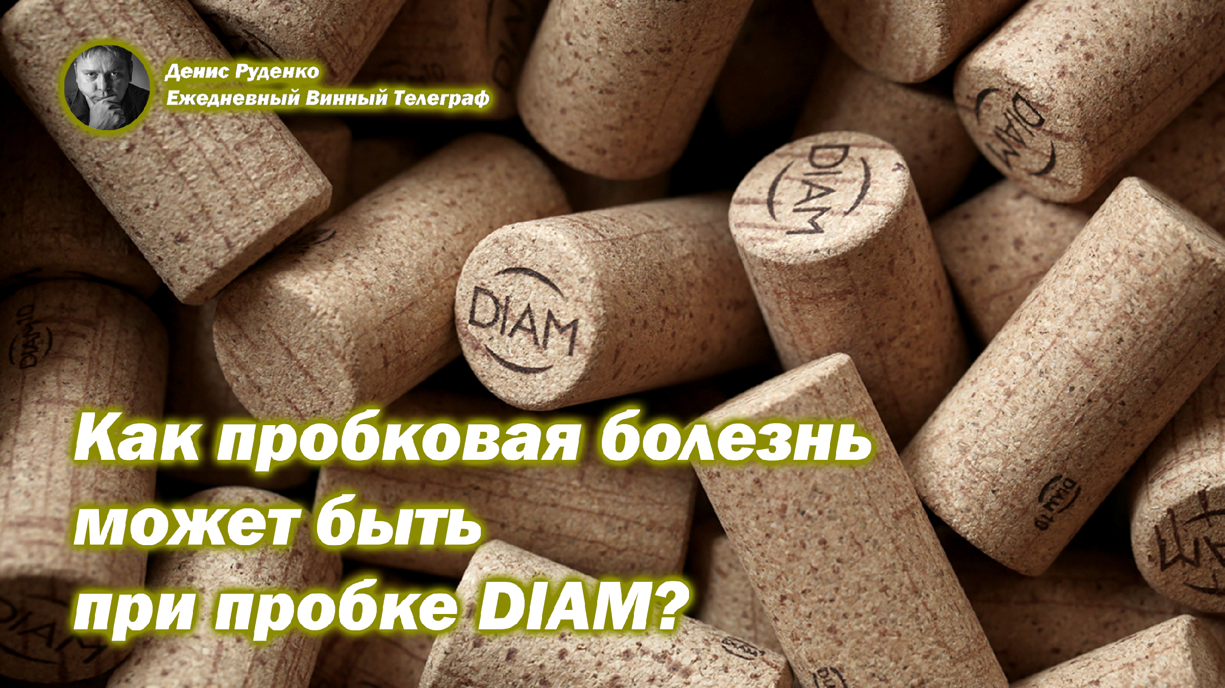 Пробковая болезнь вино. Пробковая болезнь вино. Пробковая болезнь. Kork. Пробковая болезнь.