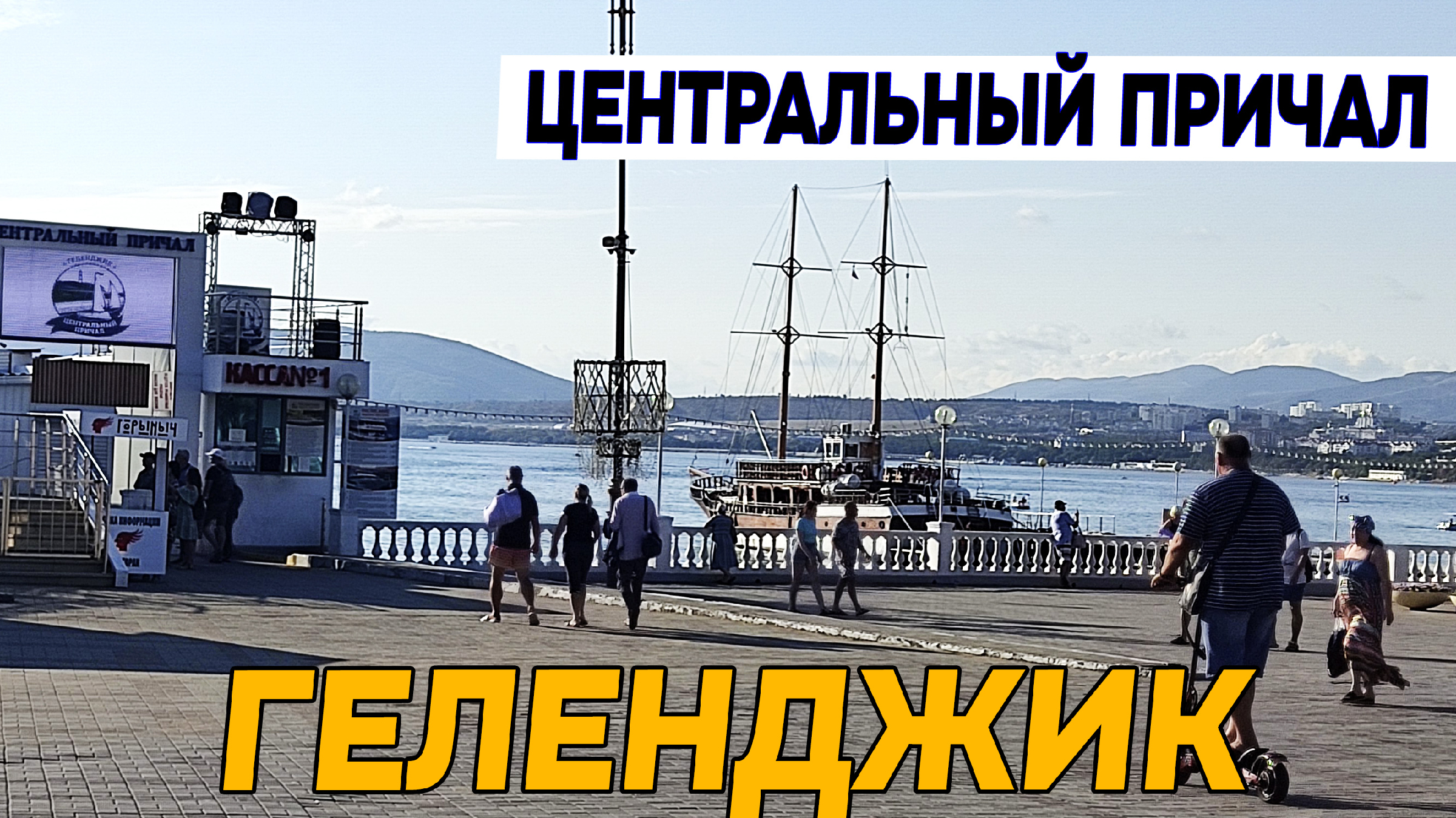 Центр причал. Центр причал
