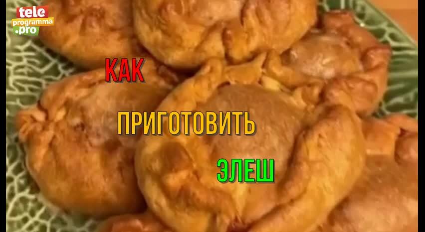 Тесто на элеш на мой нез