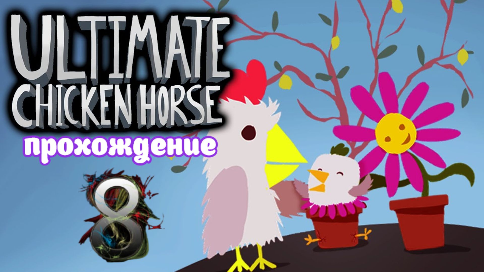 Ultimate chicken. Цветок из Ultimate Chicken Horse. Последняя серия Ultimate Chicken Horse. Обновление Чикен Хорс. Обновление ультимейт Чикен Хорс осень 2021.